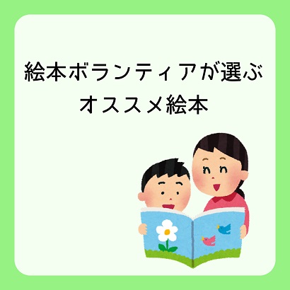 盛り上がる 小学校１年生 オススメ絵本 ５選 現役幼児教育講師の投資と育児ブログ